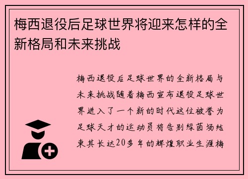 梅西退役后足球世界将迎来怎样的全新格局和未来挑战