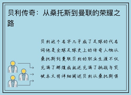 贝利传奇：从桑托斯到曼联的荣耀之路