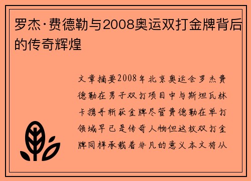 罗杰·费德勒与2008奥运双打金牌背后的传奇辉煌