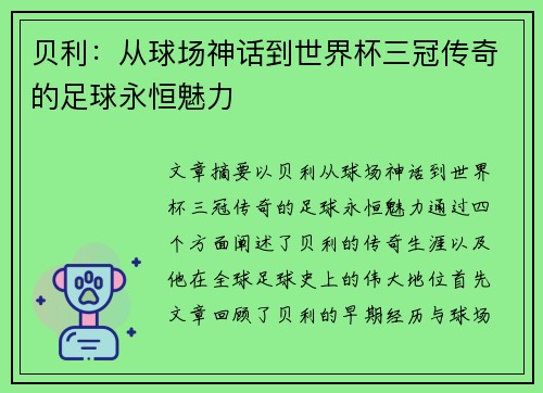 贝利：从球场神话到世界杯三冠传奇的足球永恒魅力