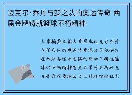 迈克尔·乔丹与梦之队的奥运传奇 两届金牌铸就篮球不朽精神