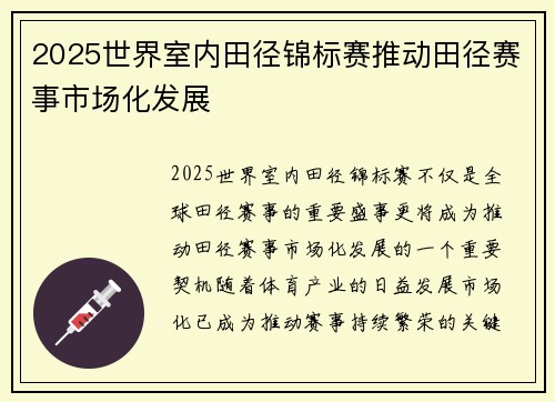 2025世界室内田径锦标赛推动田径赛事市场化发展