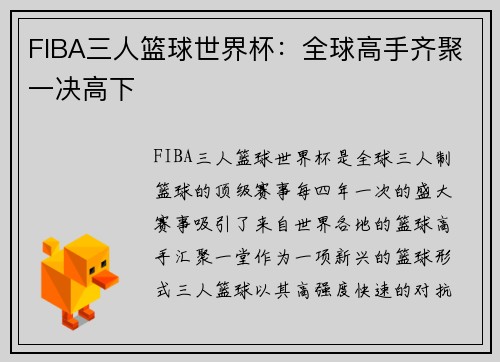 FIBA三人篮球世界杯：全球高手齐聚一决高下