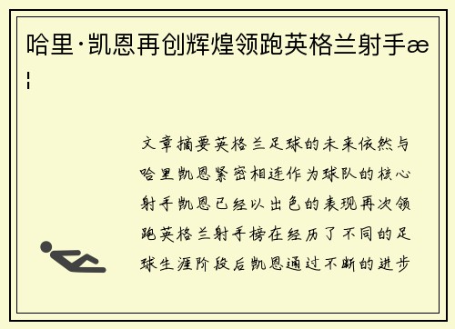 哈里·凯恩再创辉煌领跑英格兰射手榜