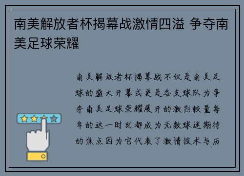 南美解放者杯揭幕战激情四溢 争夺南美足球荣耀