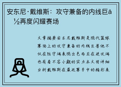 安东尼·戴维斯：攻守兼备的内线巨兽再度闪耀赛场