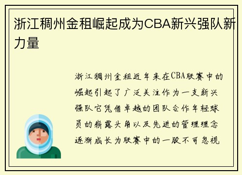 浙江稠州金租崛起成为CBA新兴强队新力量