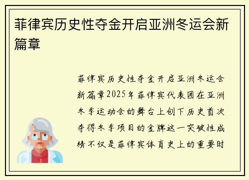 菲律宾历史性夺金开启亚洲冬运会新篇章