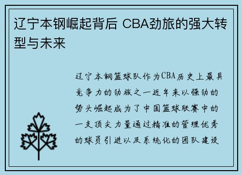 辽宁本钢崛起背后 CBA劲旅的强大转型与未来