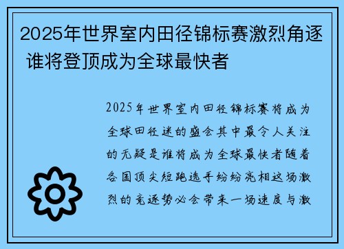 2025年世界室内田径锦标赛激烈角逐 谁将登顶成为全球最快者