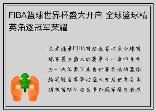FIBA篮球世界杯盛大开启 全球篮球精英角逐冠军荣耀