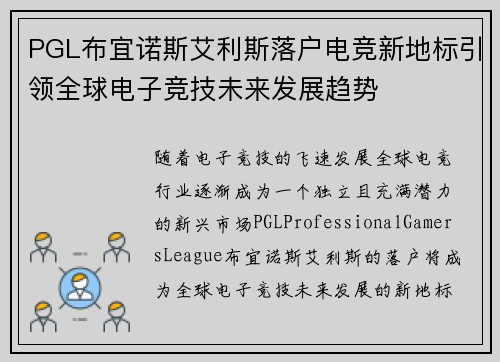 PGL布宜诺斯艾利斯落户电竞新地标引领全球电子竞技未来发展趋势
