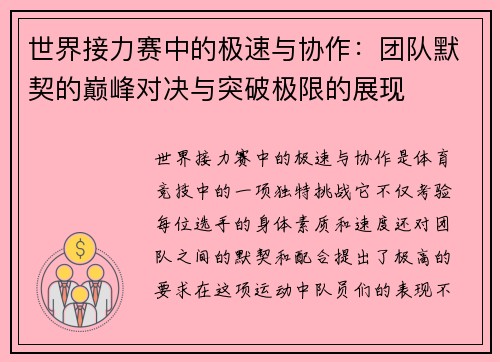 世界接力赛中的极速与协作：团队默契的巅峰对决与突破极限的展现