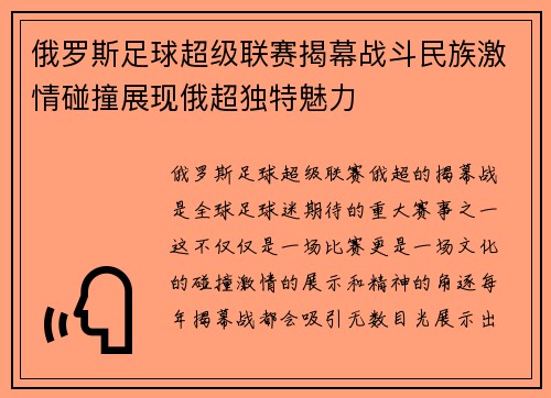俄罗斯足球超级联赛揭幕战斗民族激情碰撞展现俄超独特魅力