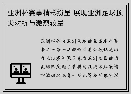 亚洲杯赛事精彩纷呈 展现亚洲足球顶尖对抗与激烈较量