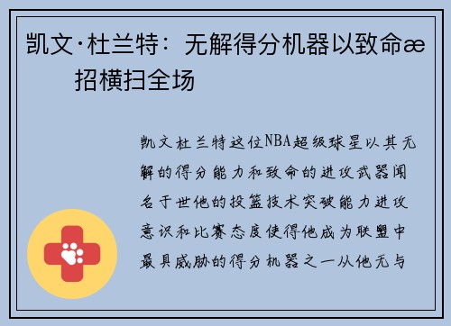 凯文·杜兰特：无解得分机器以致命杀招横扫全场
