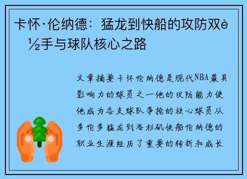 卡怀·伦纳德：猛龙到快船的攻防双能手与球队核心之路