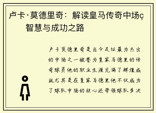 卢卡·莫德里奇：解读皇马传奇中场的智慧与成功之路