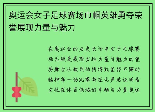 奥运会女子足球赛场巾帼英雄勇夺荣誉展现力量与魅力