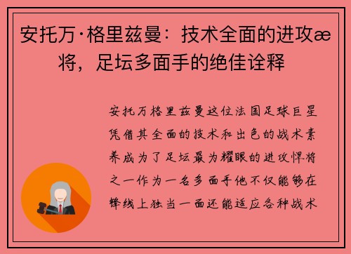 安托万·格里兹曼：技术全面的进攻悍将，足坛多面手的绝佳诠释