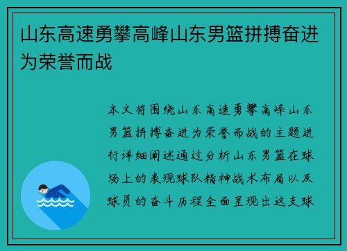 山东高速勇攀高峰山东男篮拼搏奋进为荣誉而战