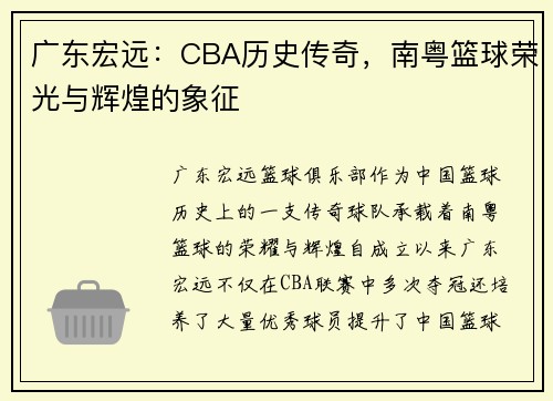 广东宏远：CBA历史传奇，南粤篮球荣光与辉煌的象征