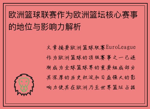 欧洲篮球联赛作为欧洲篮坛核心赛事的地位与影响力解析