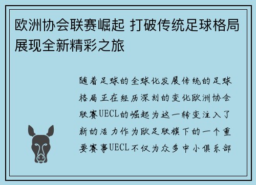 欧洲协会联赛崛起 打破传统足球格局展现全新精彩之旅