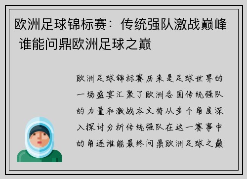 欧洲足球锦标赛：传统强队激战巅峰 谁能问鼎欧洲足球之巅