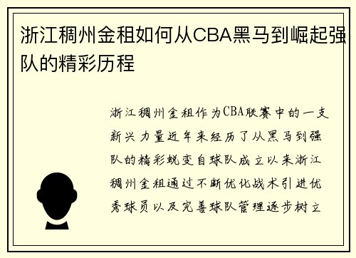 浙江稠州金租如何从CBA黑马到崛起强队的精彩历程