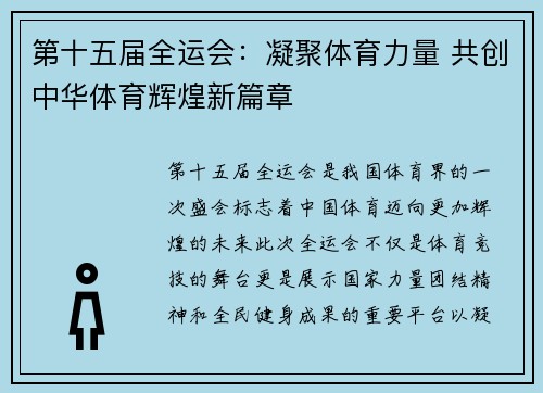 第十五届全运会：凝聚体育力量 共创中华体育辉煌新篇章
