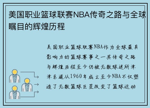 美国职业篮球联赛NBA传奇之路与全球瞩目的辉煌历程