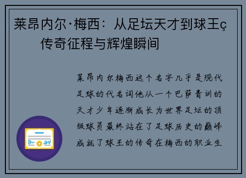 莱昂内尔·梅西：从足坛天才到球王的传奇征程与辉煌瞬间