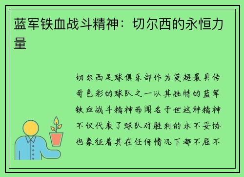 蓝军铁血战斗精神：切尔西的永恒力量