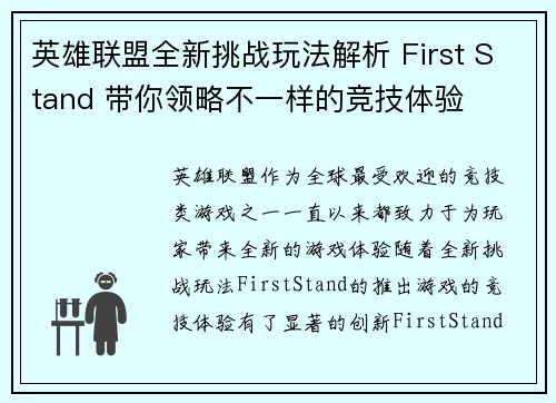 英雄联盟全新挑战玩法解析 First Stand 带你领略不一样的竞技体验