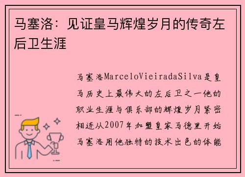 马塞洛：见证皇马辉煌岁月的传奇左后卫生涯