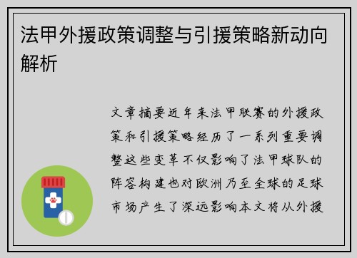法甲外援政策调整与引援策略新动向解析