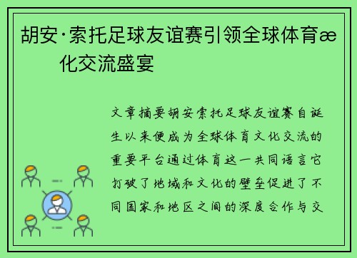 胡安·索托足球友谊赛引领全球体育文化交流盛宴