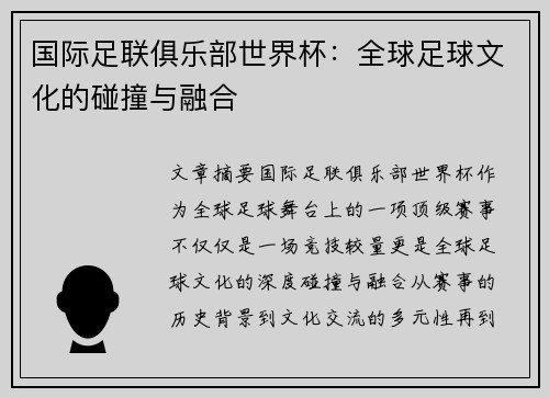国际足联俱乐部世界杯：全球足球文化的碰撞与融合