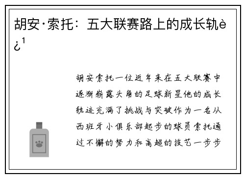 胡安·索托：五大联赛路上的成长轨迹