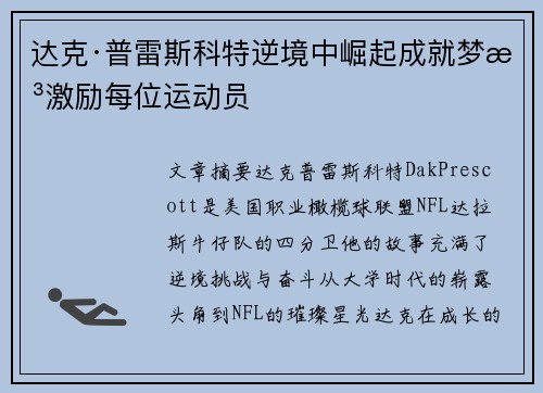 达克·普雷斯科特逆境中崛起成就梦想激励每位运动员