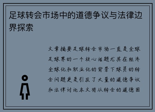 足球转会市场中的道德争议与法律边界探索