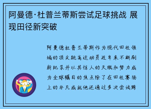 阿曼德·杜普兰蒂斯尝试足球挑战 展现田径新突破