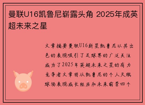 曼联U16凯鲁尼崭露头角 2025年成英超未来之星