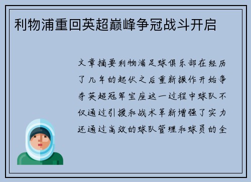 利物浦重回英超巅峰争冠战斗开启