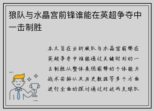 狼队与水晶宫前锋谁能在英超争夺中一击制胜