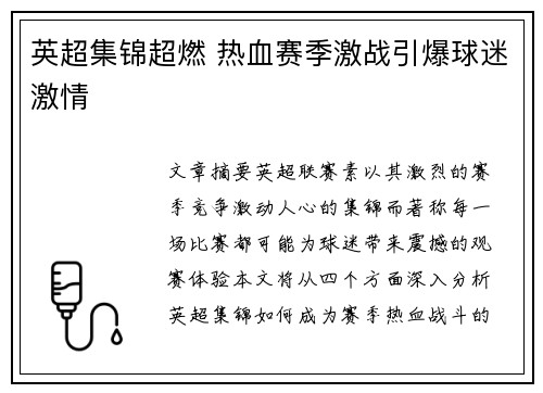 英超集锦超燃 热血赛季激战引爆球迷激情