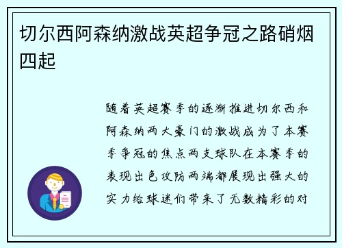 切尔西阿森纳激战英超争冠之路硝烟四起