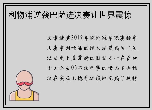 利物浦逆袭巴萨进决赛让世界震惊