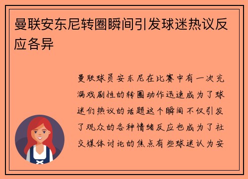 曼联安东尼转圈瞬间引发球迷热议反应各异